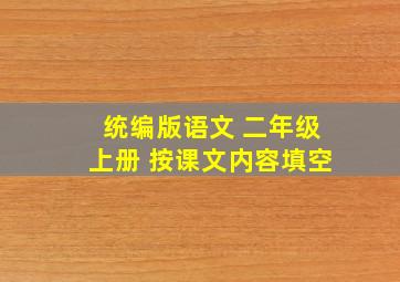 统编版语文 二年级上册 按课文内容填空